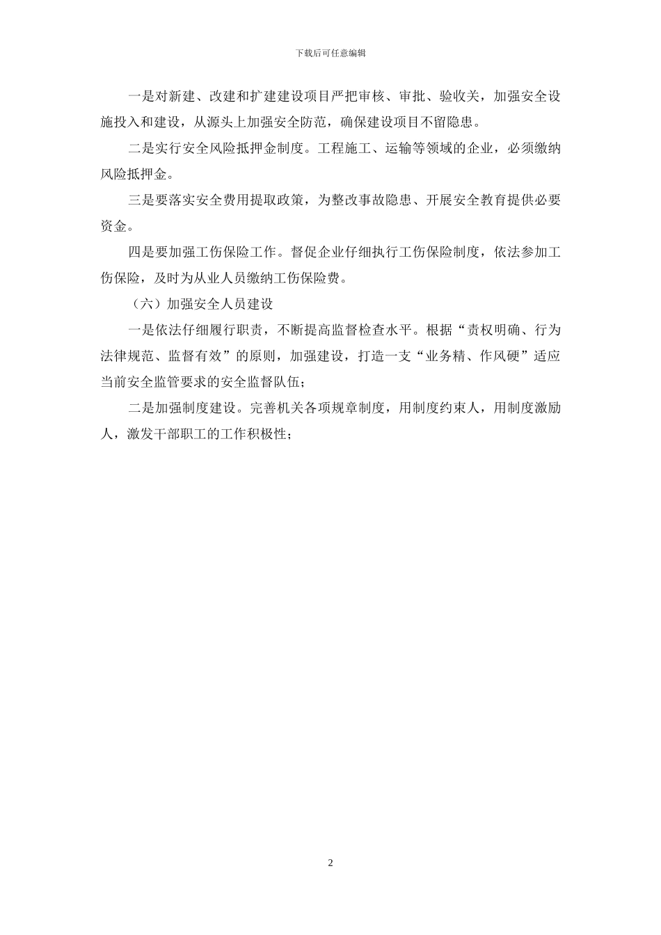 2024年安全工作思路_第2页