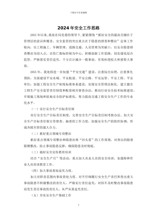2024年安全工作思路