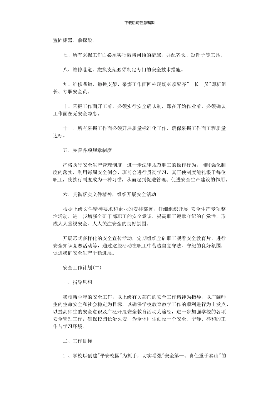 2024年安全工作计划2篇_第2页