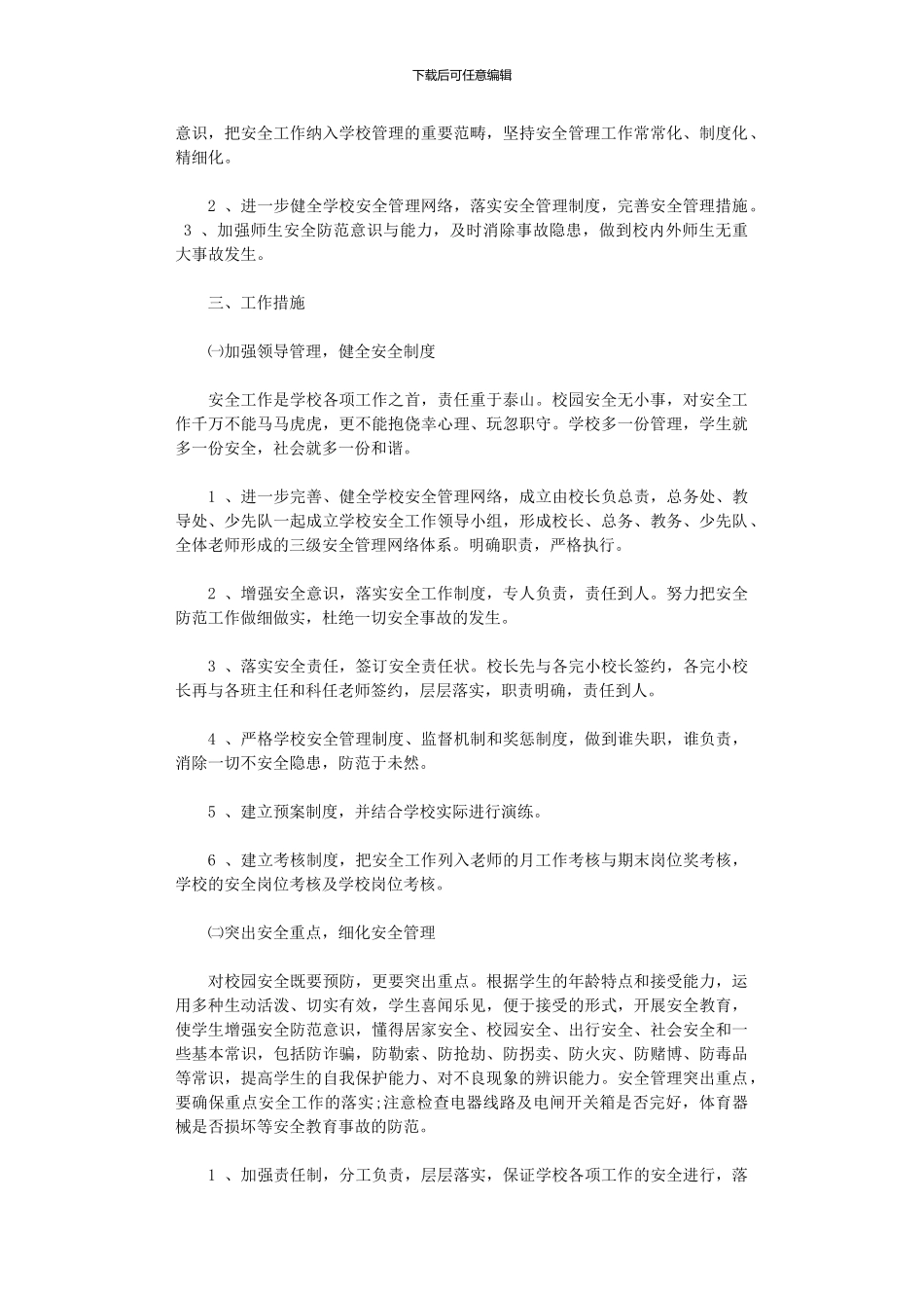 2024年安全工作计划2篇_第3页