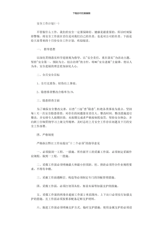 2024年安全工作计划2篇
