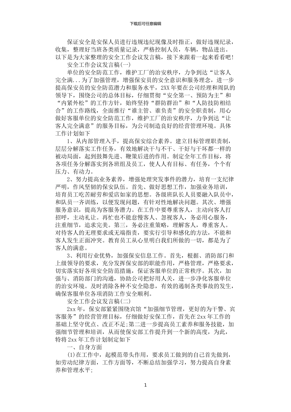 2024年安全工作会议发言稿范文五篇汇总_第1页