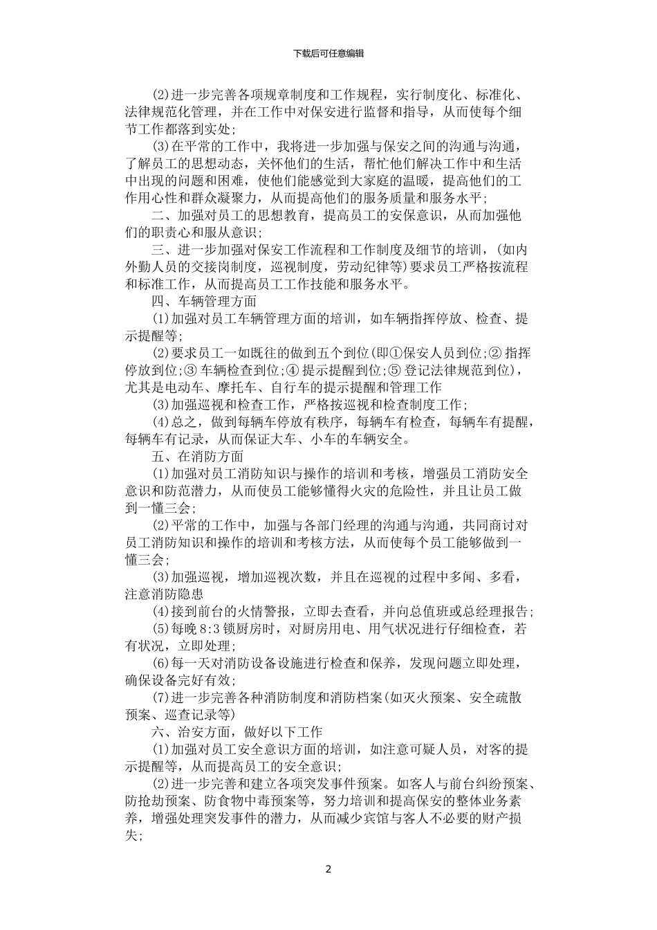 2024年安全工作会议发言稿范文五篇汇总_第2页