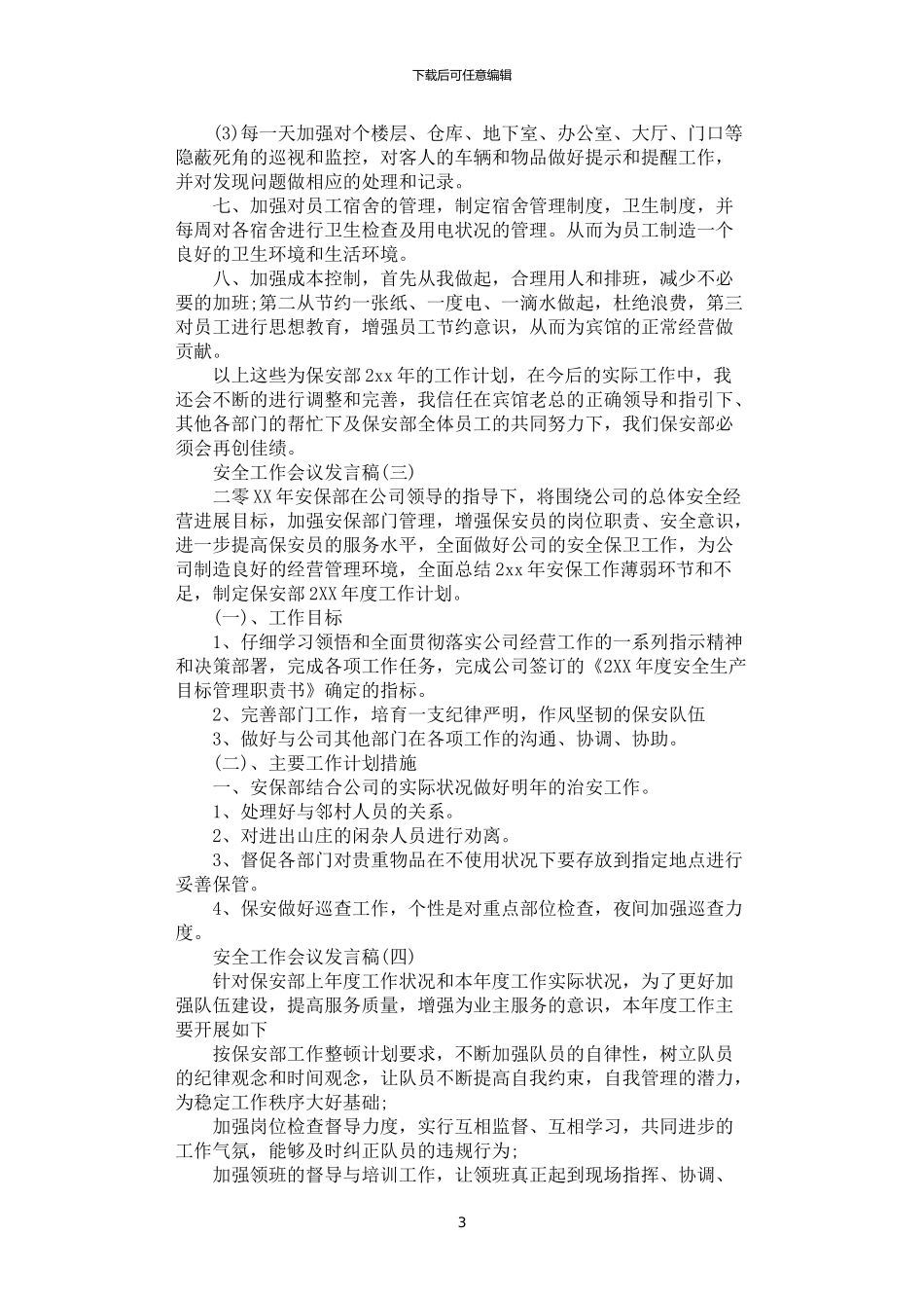 2024年安全工作会议发言稿范文五篇汇总_第3页