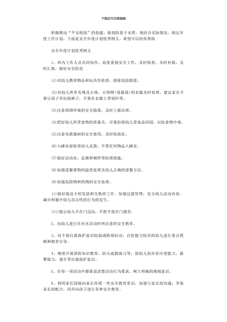 2024年安全年度计划优秀例文_第1页