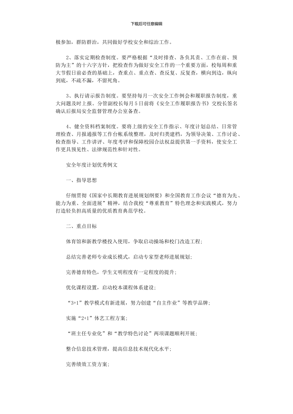 2024年安全年度计划优秀例文_第3页