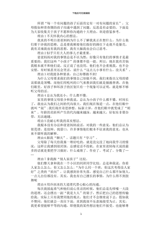 2024年孩子不愿和你沟通的十大理由
