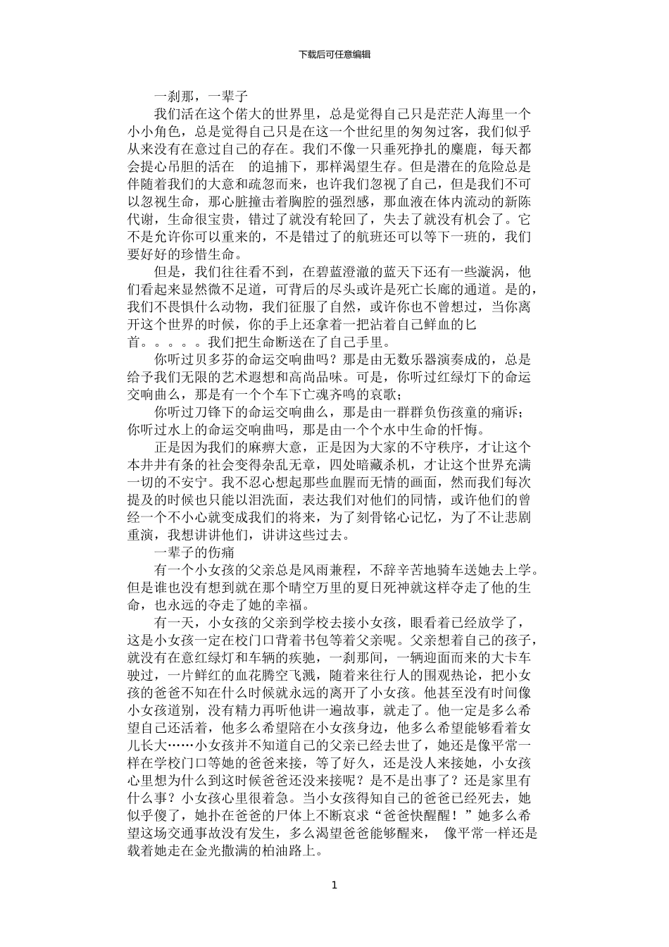 2024年安全征文：一瞬间_第1页