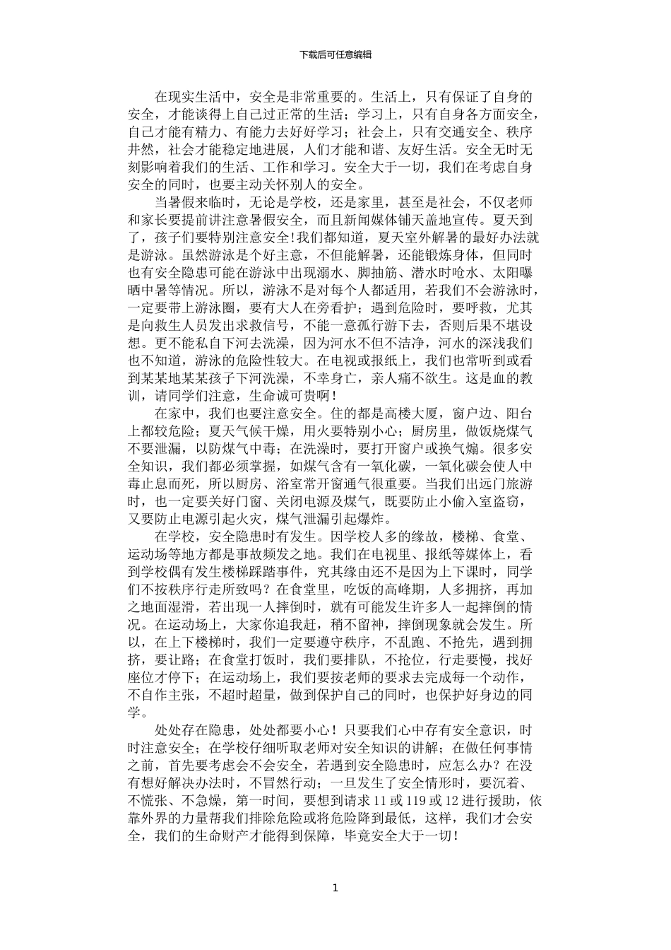 2024年安全征文：安全大于一切_第1页