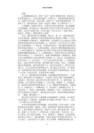 2024年安全征文作品：身心健康