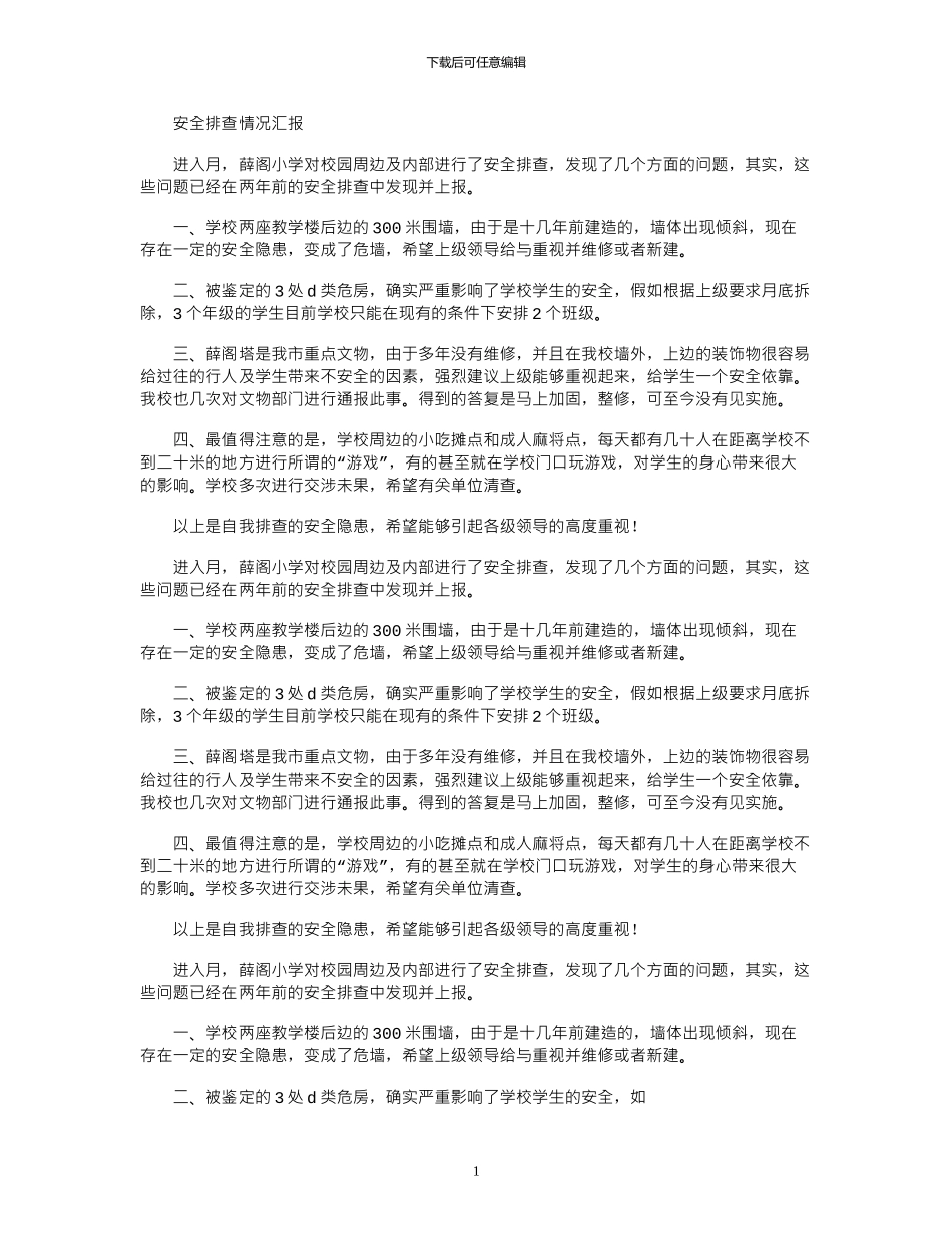 2024年安全排查情况汇报_第1页