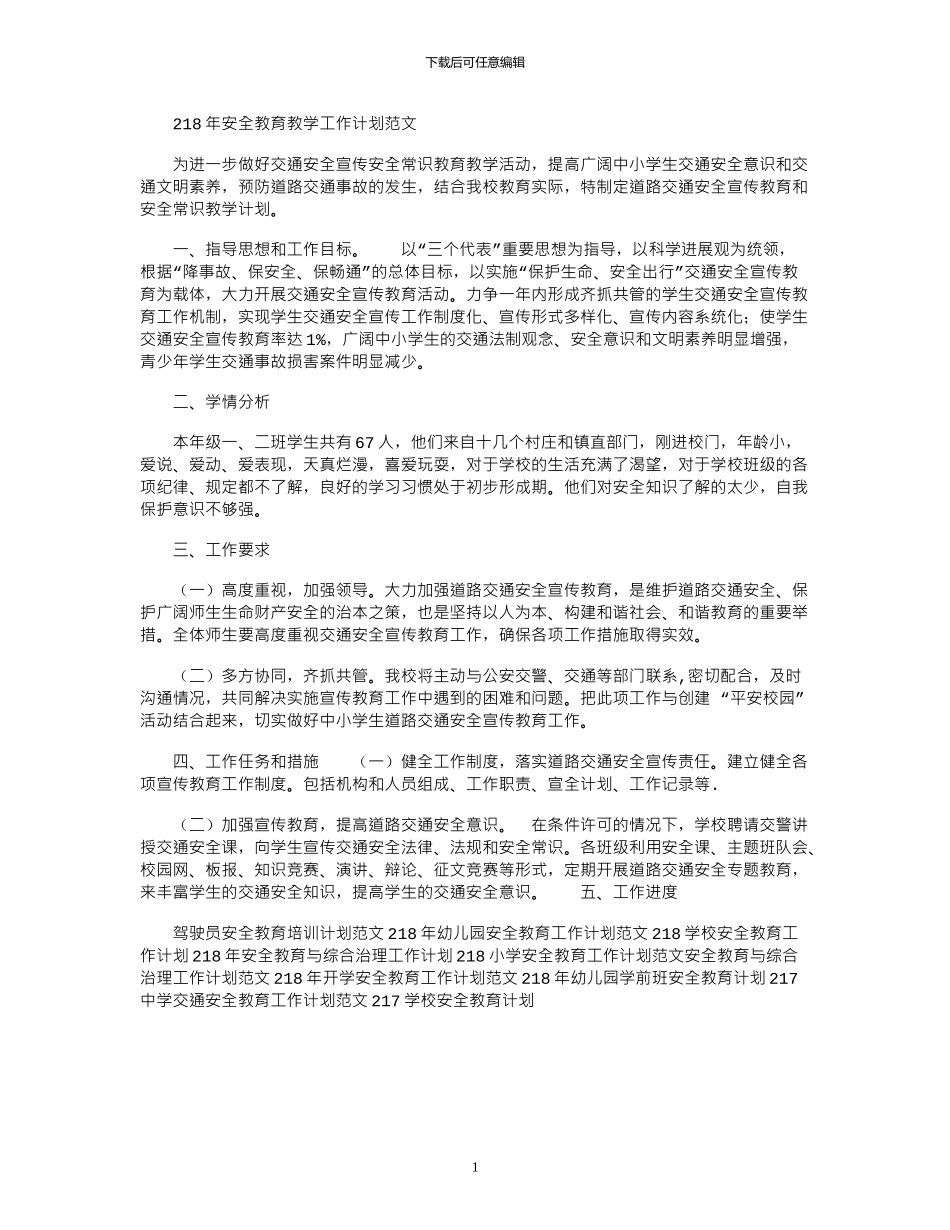 2024年安全教育教学工作计划范文_第1页