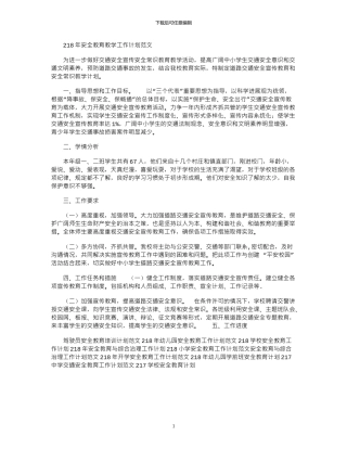 2024年安全教育教学工作计划范文