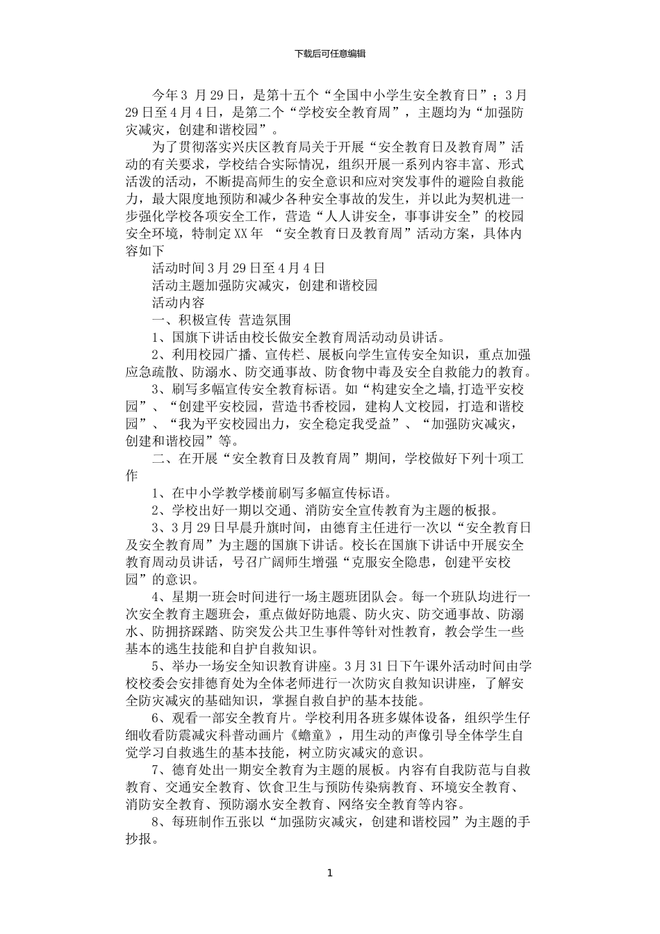 2024年安全教育日及教育周活动方案_第1页