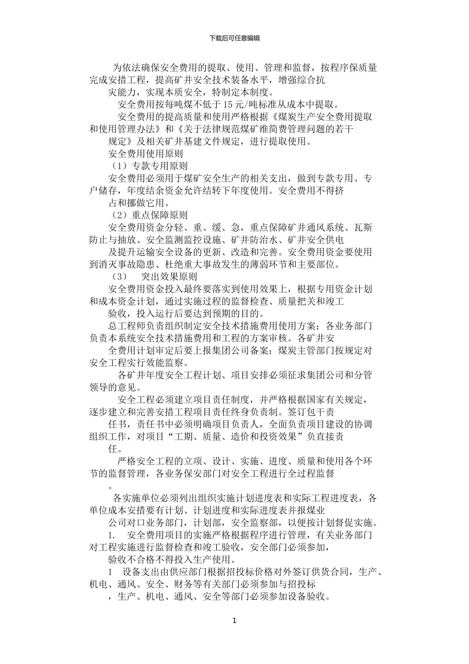 2024年安全投入保障制度_第1页