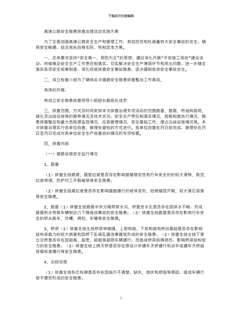 2024年安全文化之高速公路安全隐患排查治理活动实施方案_第1页