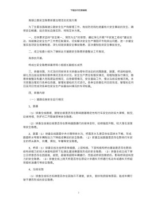 2024年安全文化之高速公路安全隐患排查治理活动实施方案