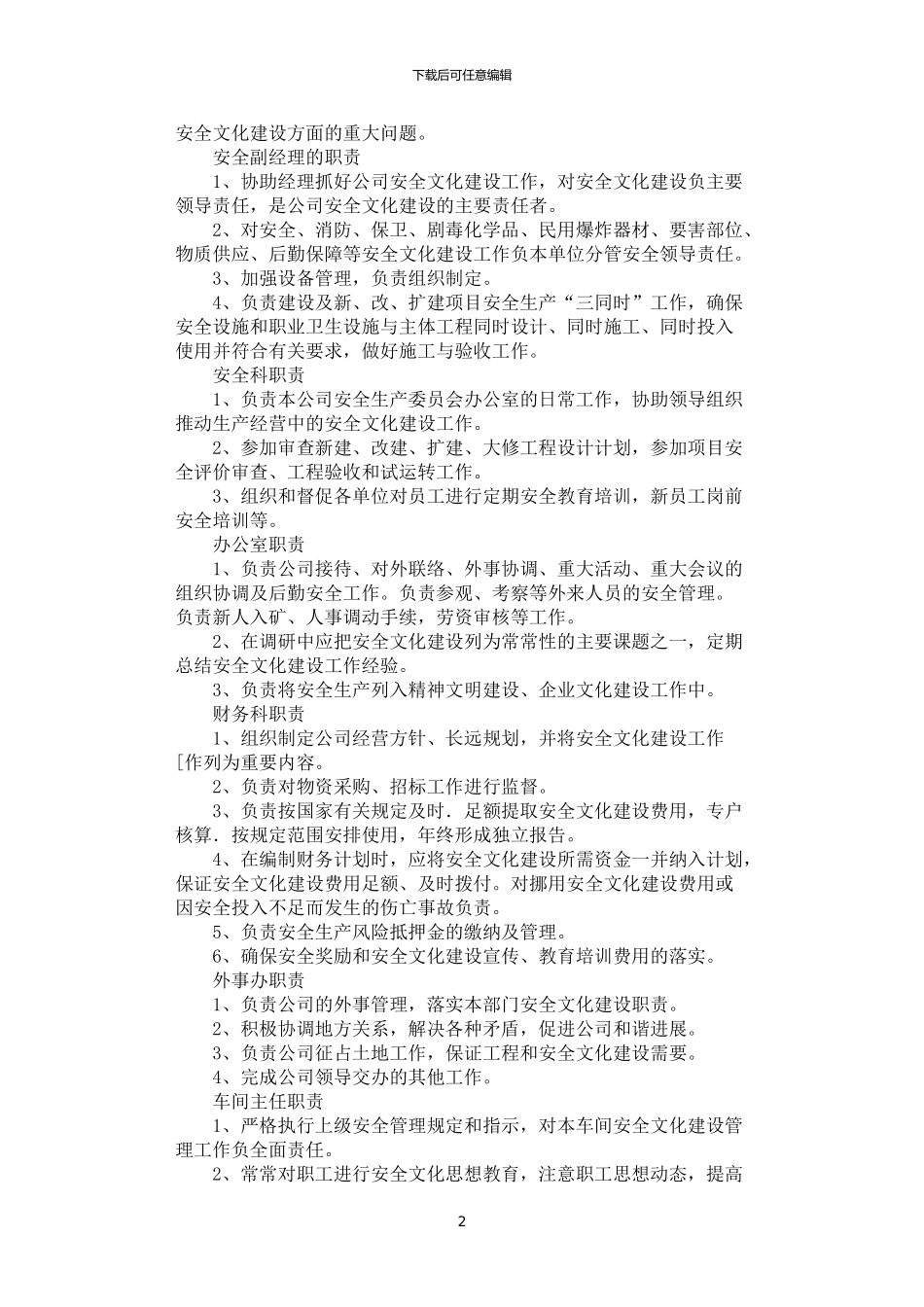 2024年安全文化建设各部门责任制_第2页