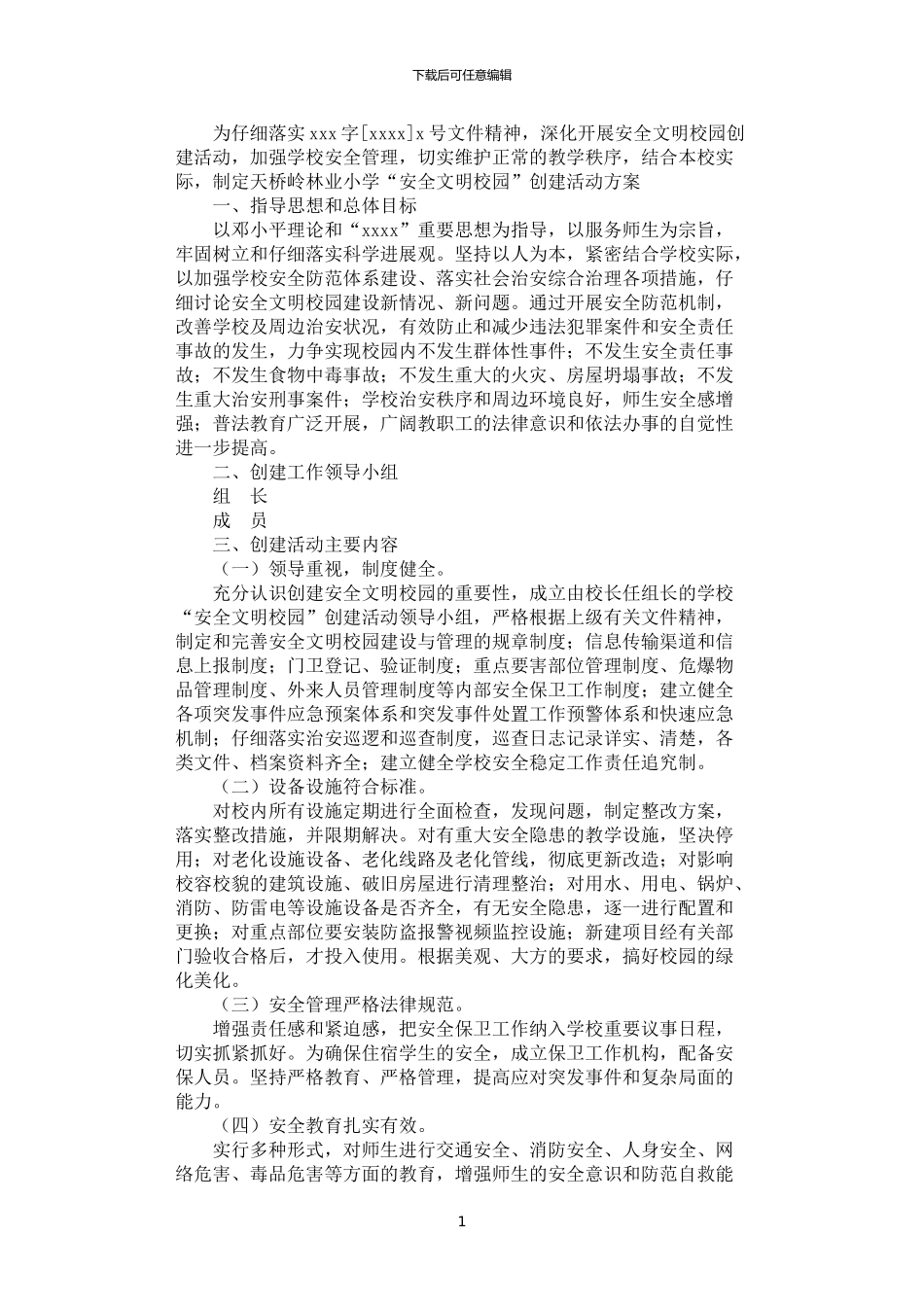 2024年安全文明校园创建方案_第1页