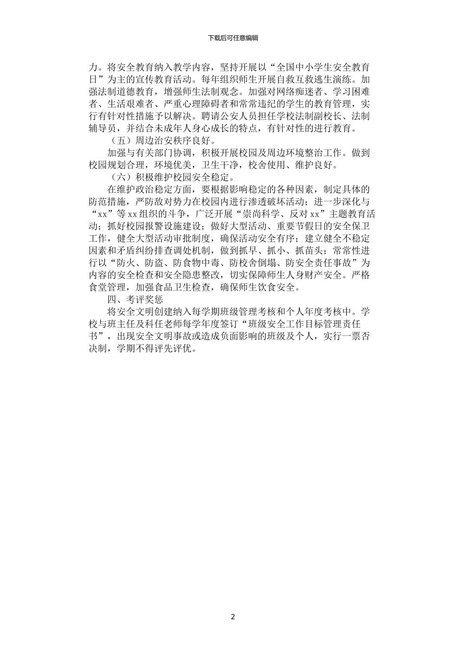 2024年安全文明校园创建方案_第2页