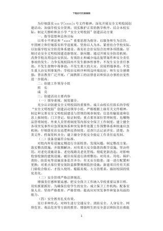 2024年安全文明校园创建方案