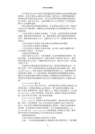 2024年安全无线办公室建设方案