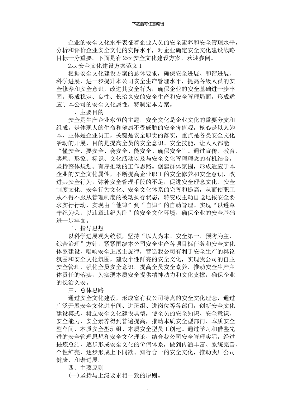 2024年安全文化建设方案_第1页