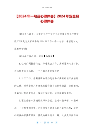 2024年安全月心得体会