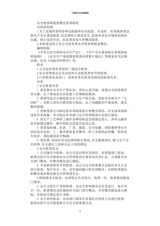 2024年安全检查和隐患整改管理制度