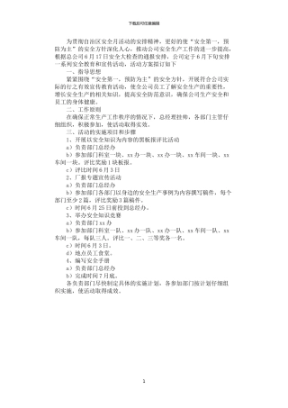 2024年安全月活动计划