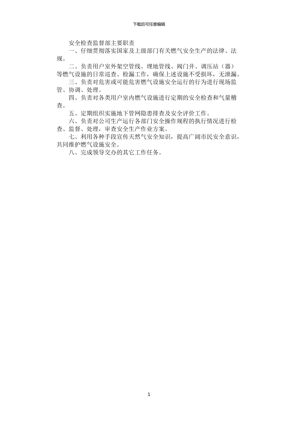2024年安全检查监督部主要职责_第1页