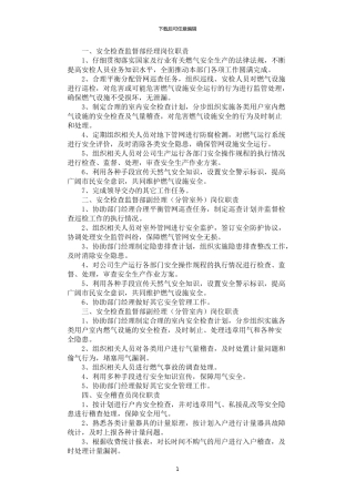 2024年安全检查监督部岗位职责