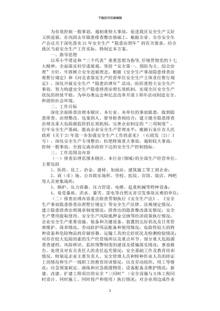 2024年安全生产“隐患治理年”活动工作方案