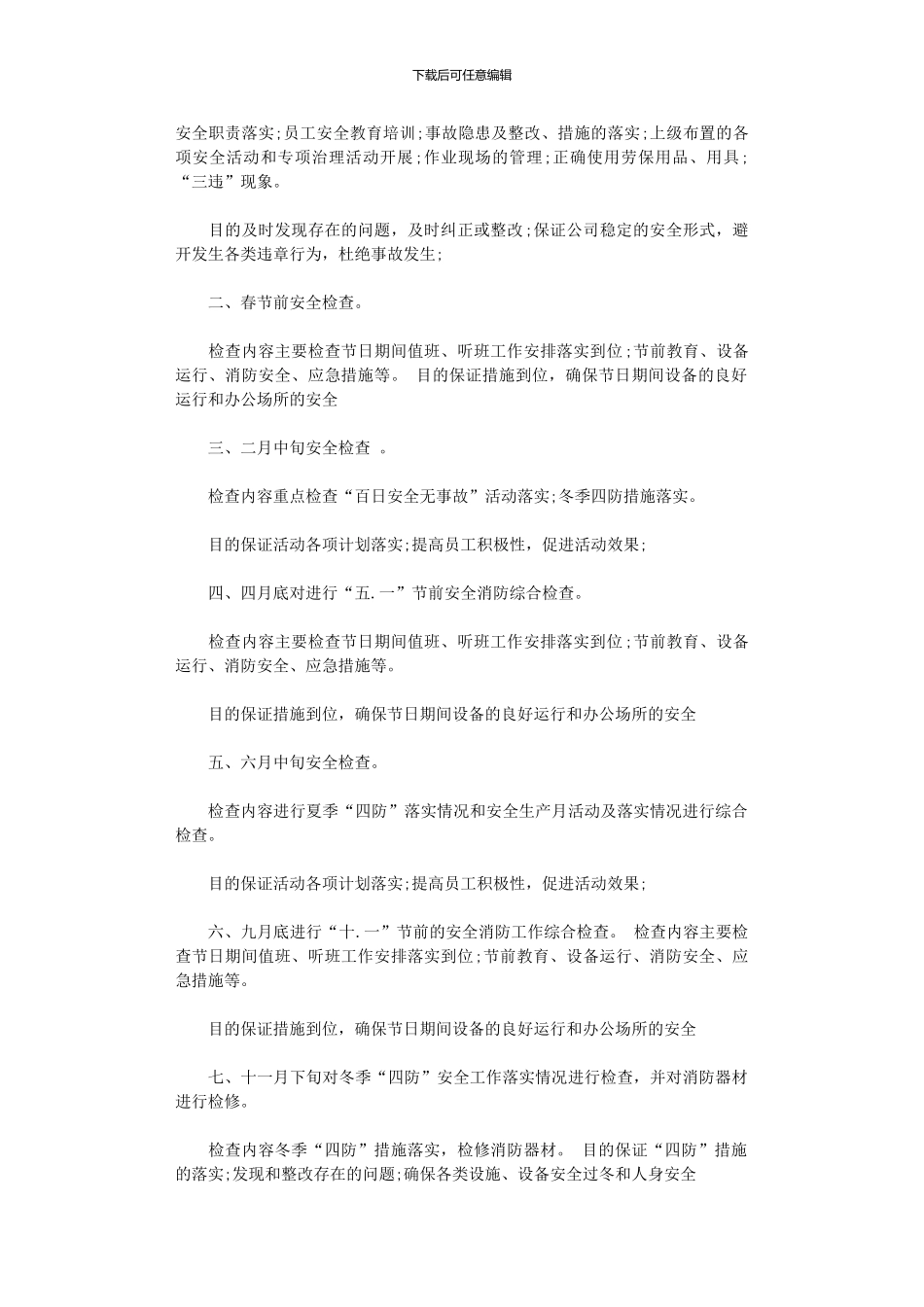 2024年安全检查计划表_第2页