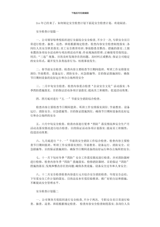 2024年安全检查计划表