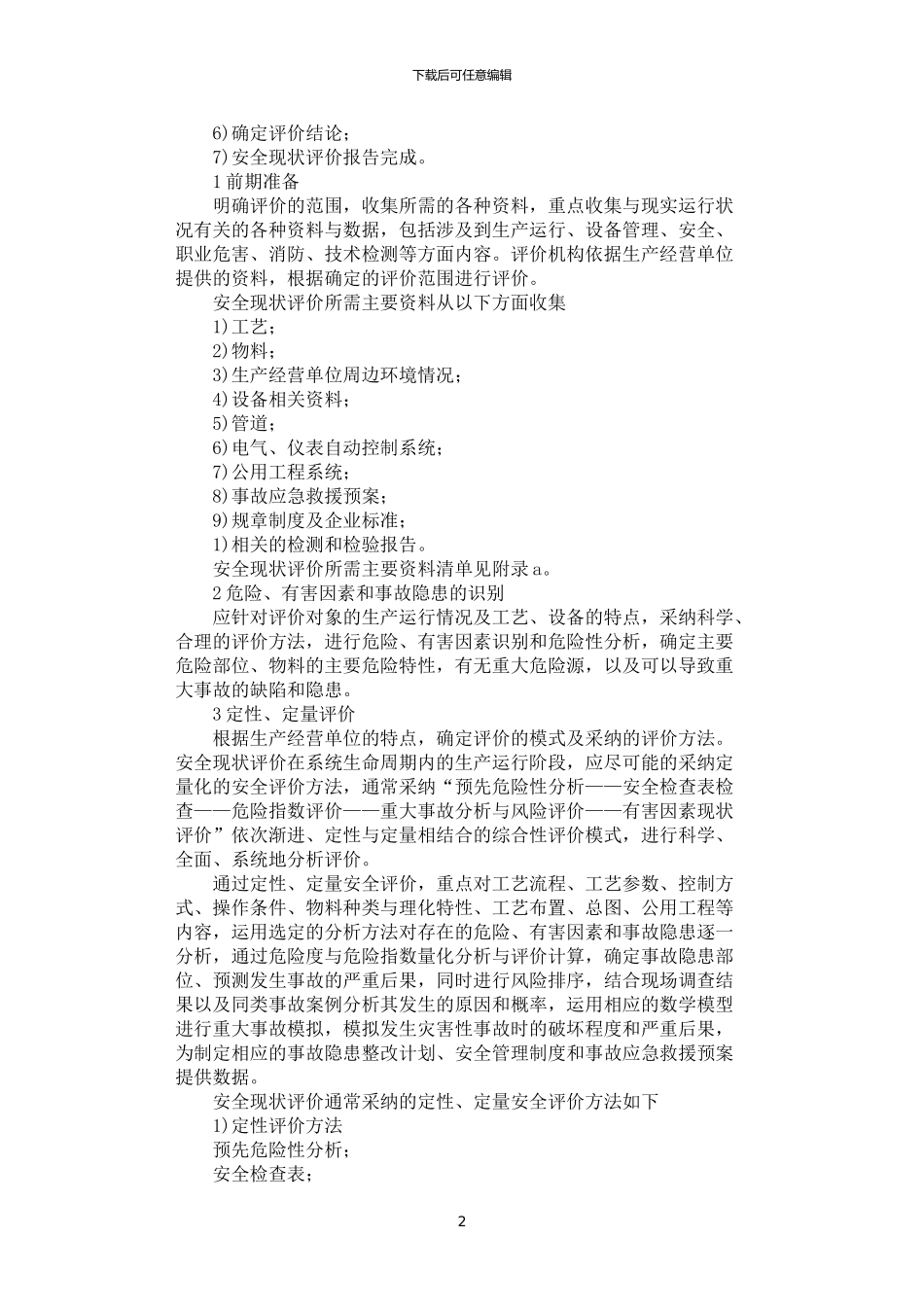 2024年安全现状评价实施细则_第2页