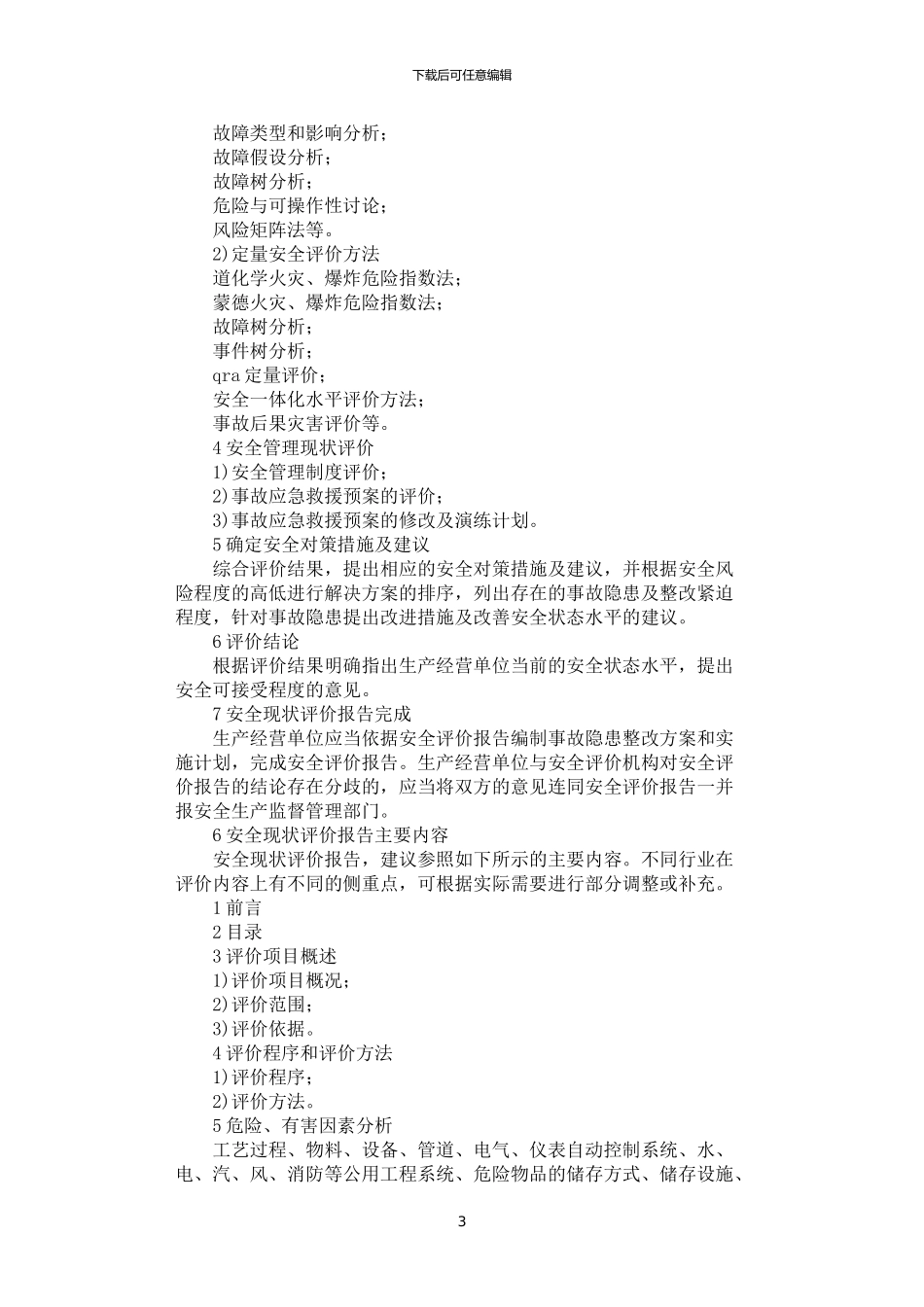 2024年安全现状评价实施细则_第3页