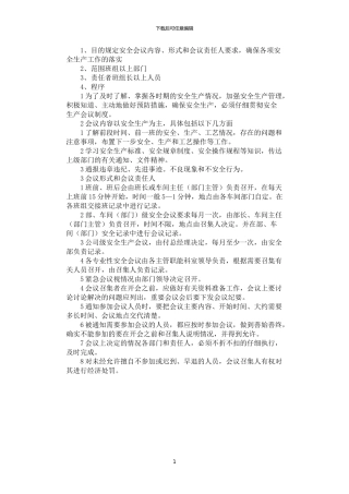 2024年安全生产会议制度