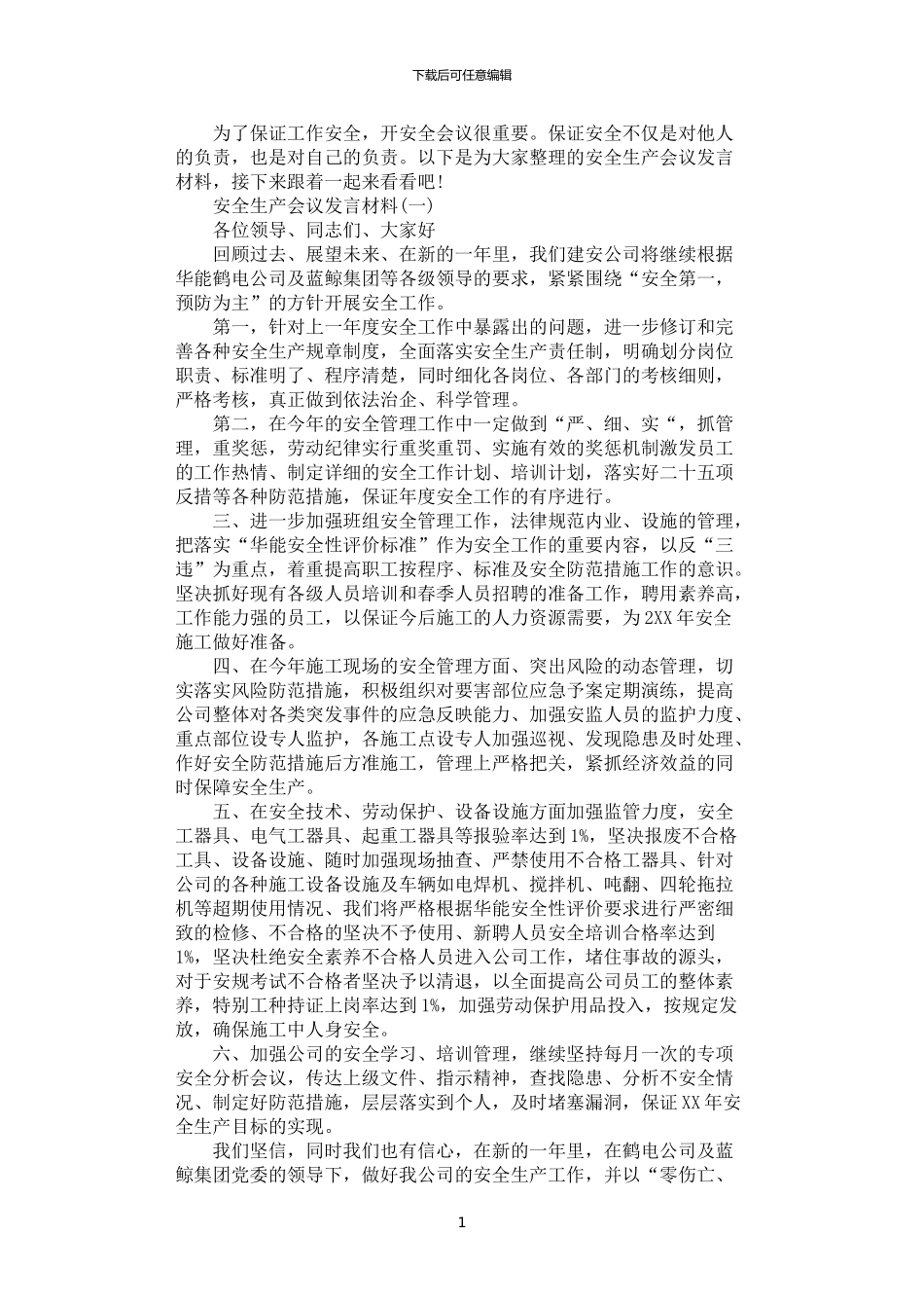 2024年安全生产会议发言材料示例范文_第1页