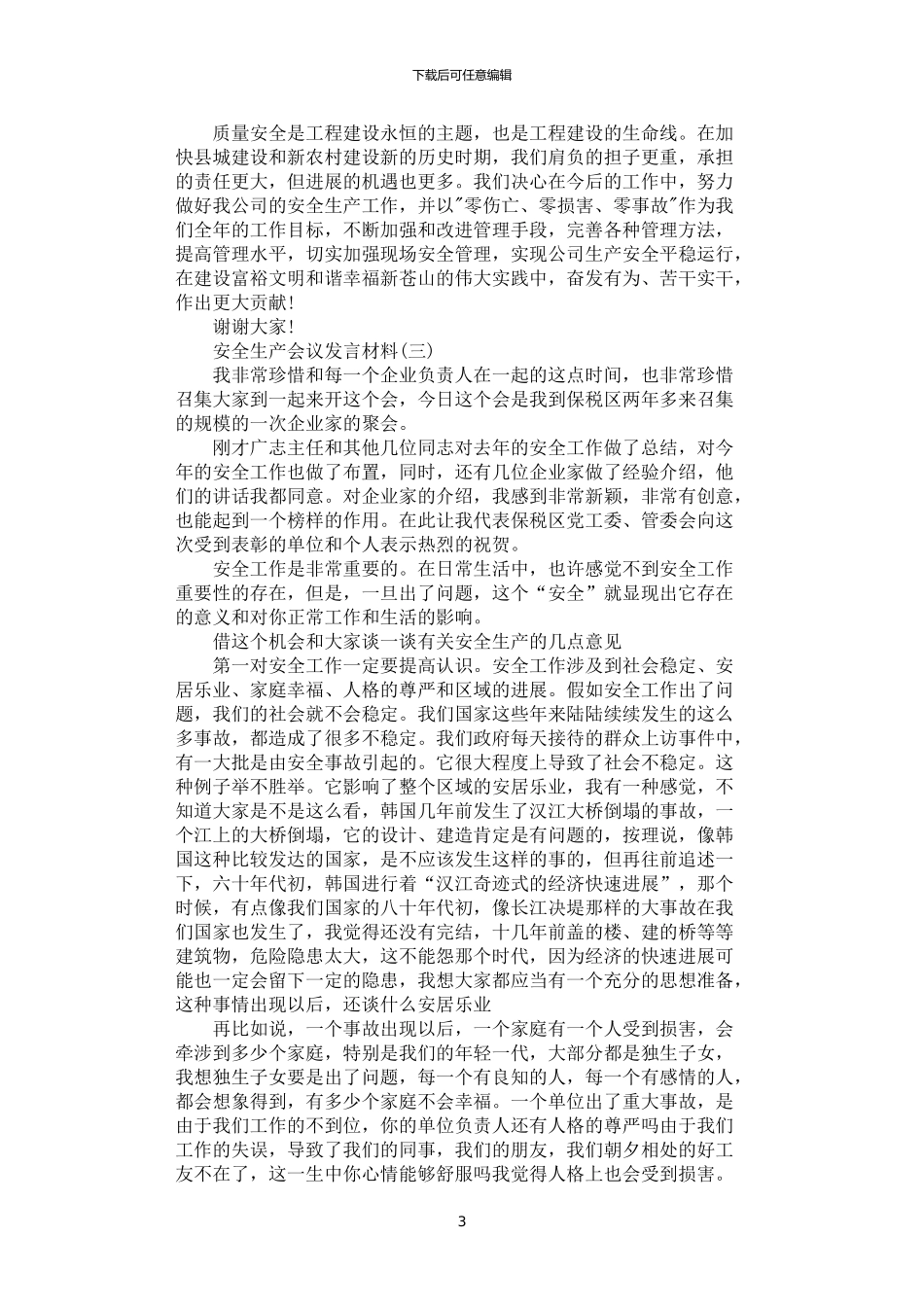 2024年安全生产会议发言材料示例范文_第3页