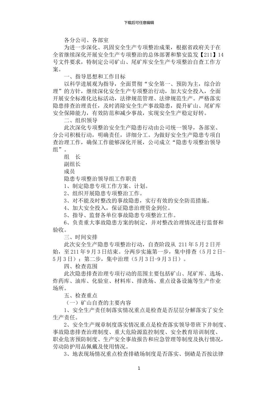 2024年安全生产专项整治工作方案_第1页