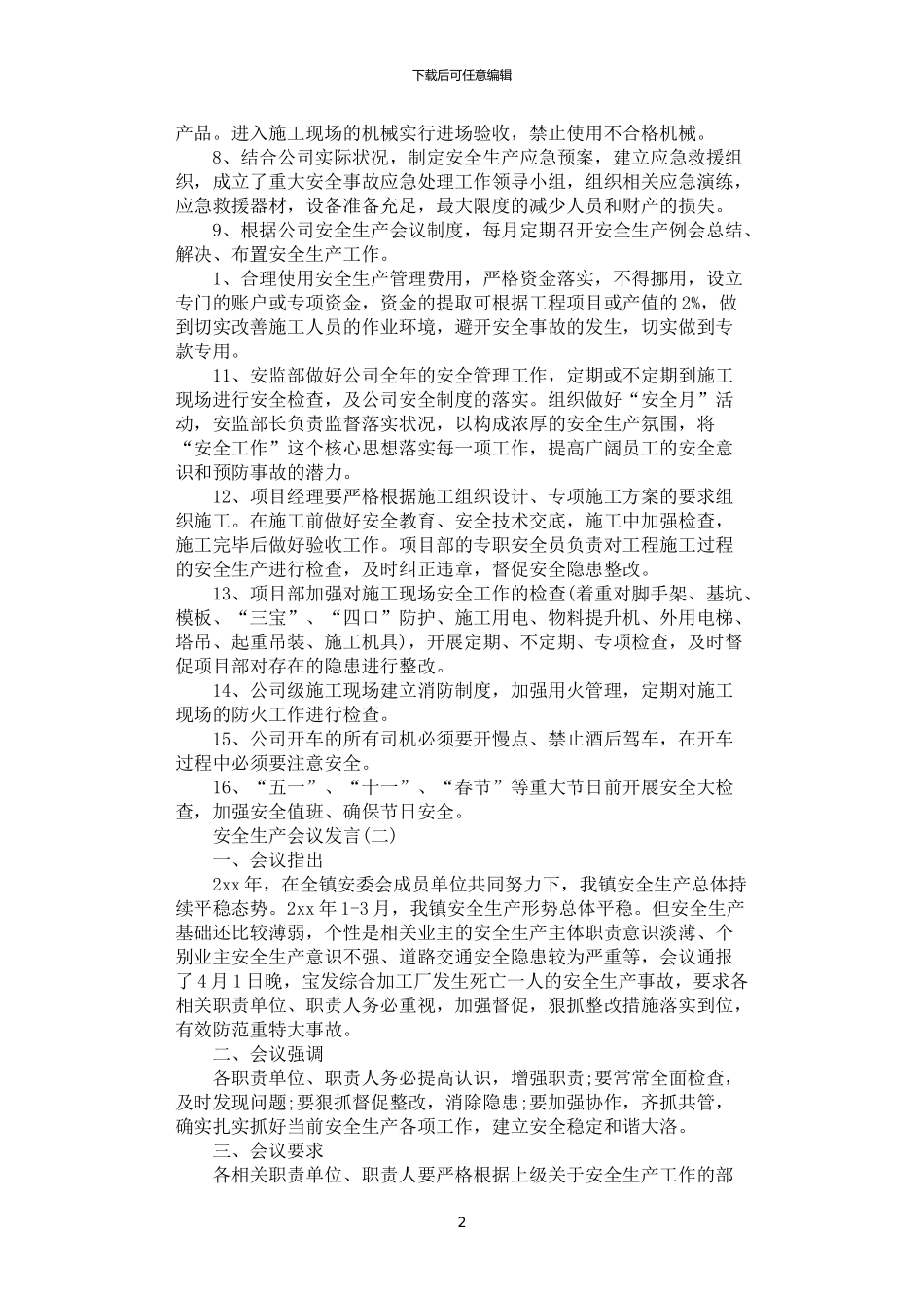 2024年安全生产会议发言精选五篇汇总_第2页