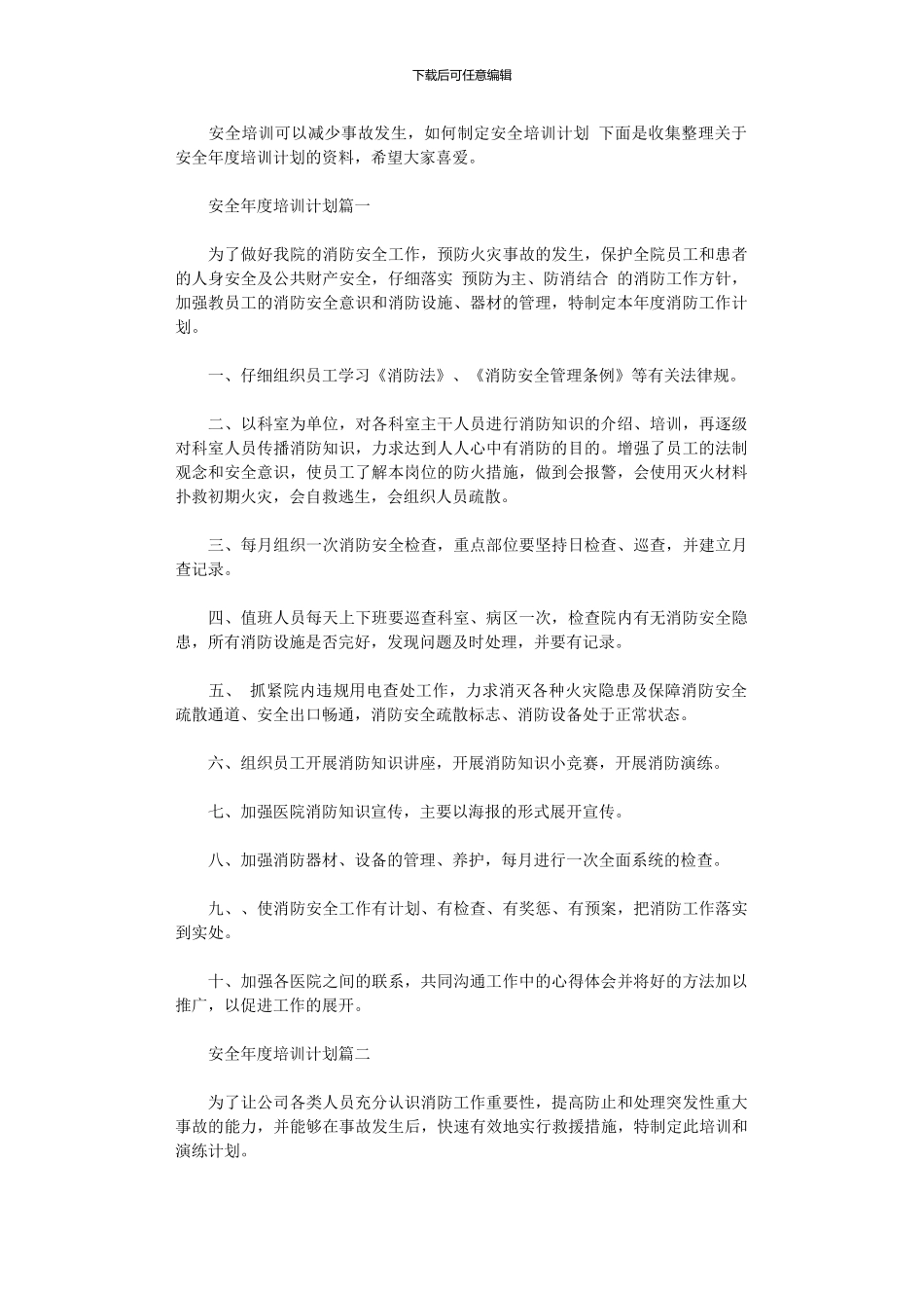 2024年安全年度培训计划_第1页