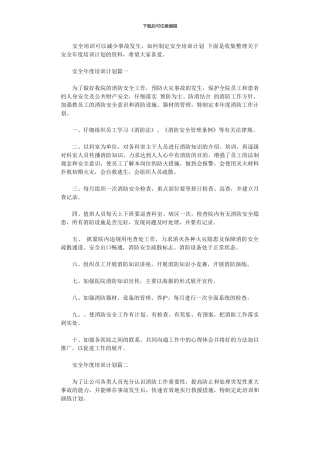 2024年安全年度培训计划