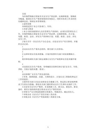 2024年安全生产会议管理制度