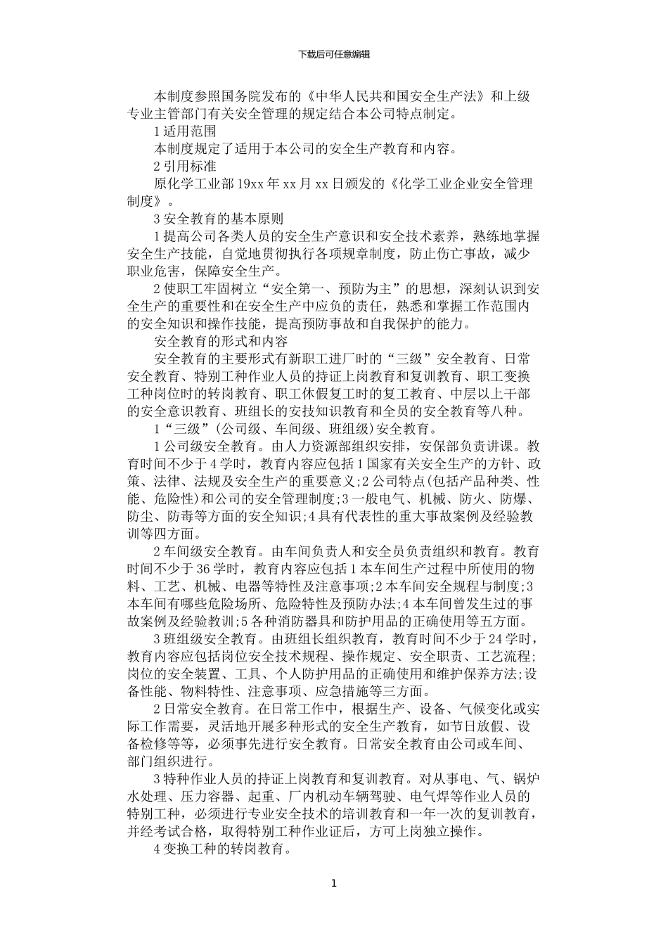 2024年安全生产培训教育制度_第1页