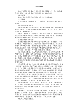 2024年安全生产培训教育制度