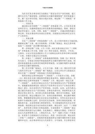 2024年安全生产委员会推广“三项制度”审核备案工作方案