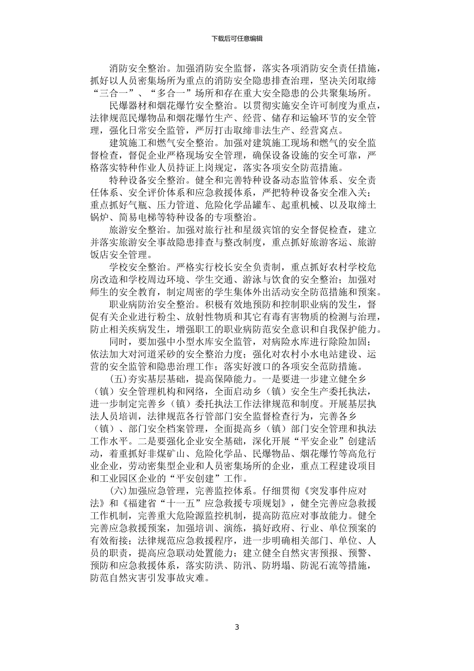 2024年安全生产委员会安全生产工作要点_第3页