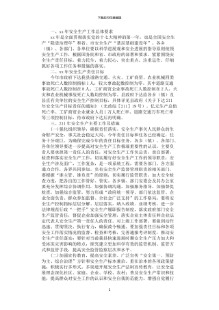 2024年安全生产委员会安全生产工作要点